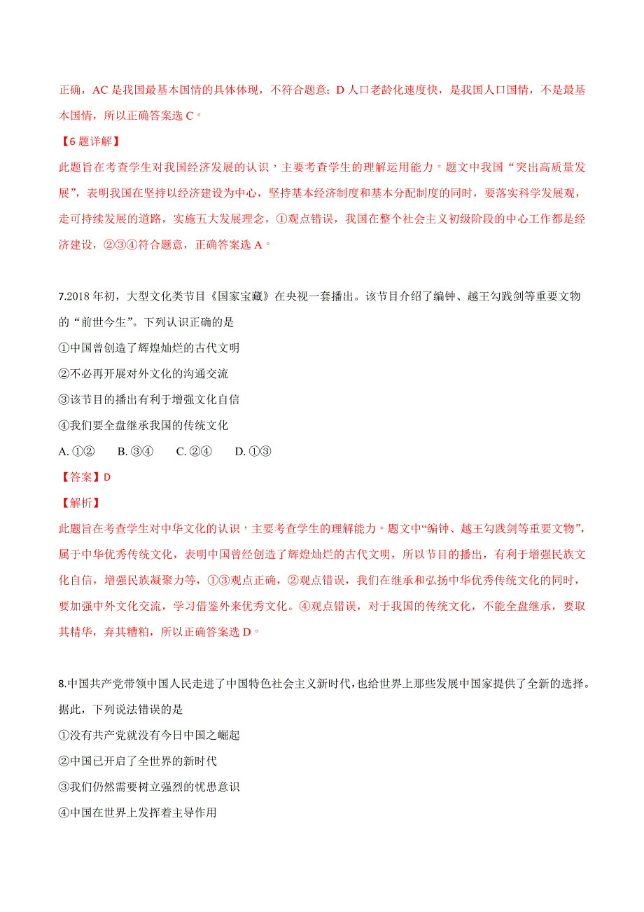 四川省达州市2018学年中考政治试卷（解析版）.doc_第3页