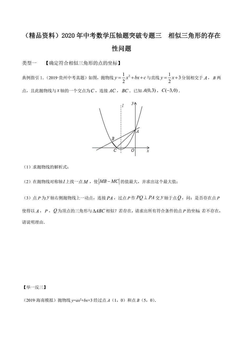 （精品资料）2020年中考数学压轴题突破专题三相似三角形的存在性问题解析版_第1页