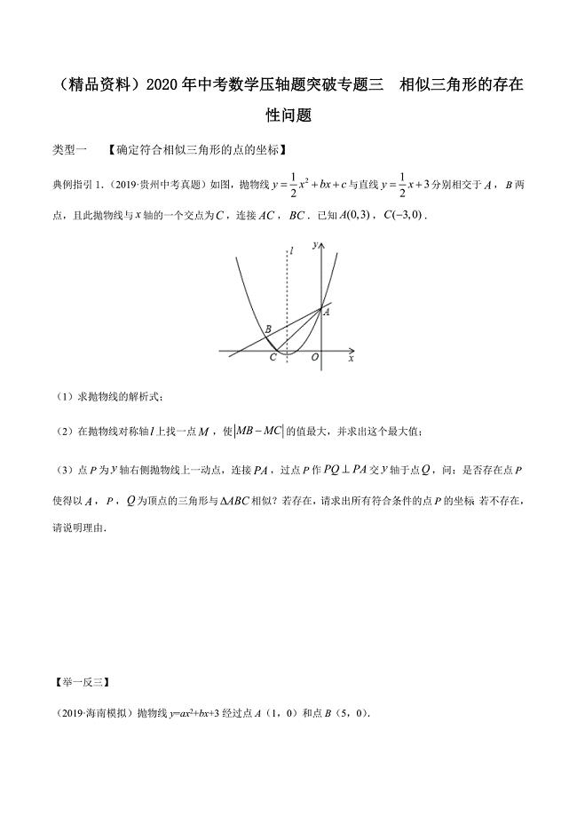 （精品资料）2020年中考数学压轴题突破专题三相似三角形的存在性问题解析版