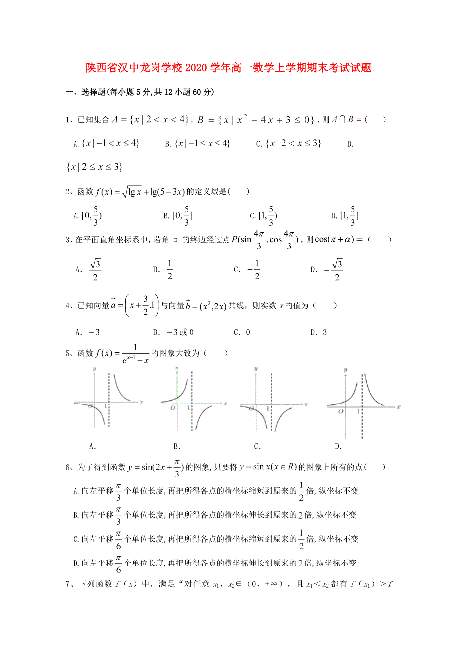 陕西省汉中龙岗学校2020学年高一数学上学期期末考试试题_第1页