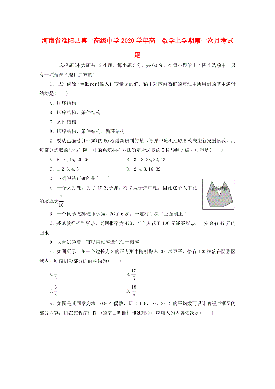 河南省淮阳县第一高级中学2020学年高一数学上学期第一次月考试题_第1页