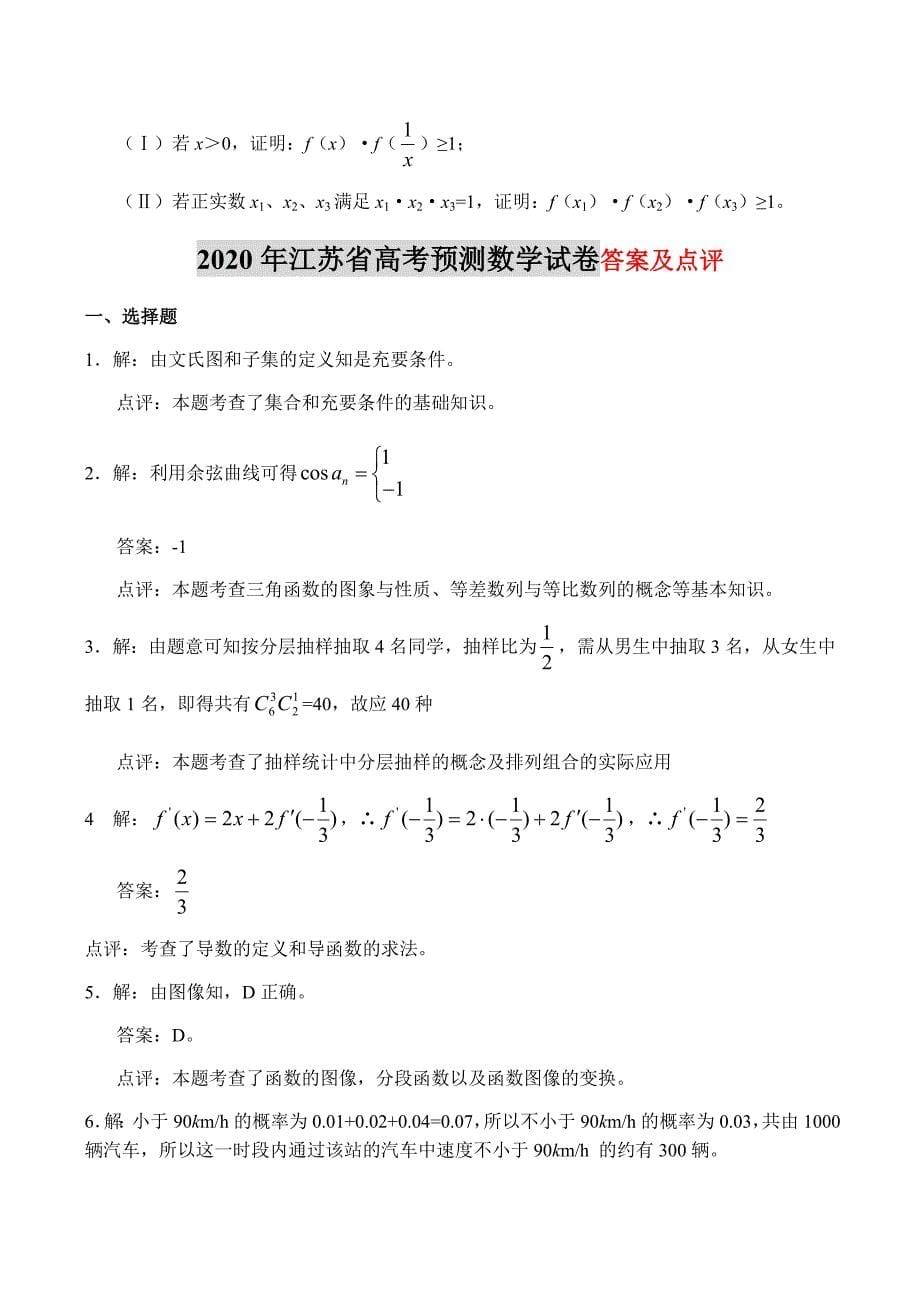 2020年江苏省高考数学预测试卷_第5页