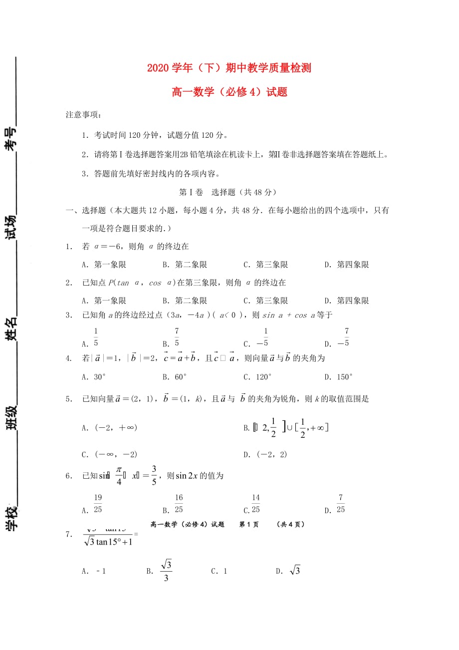 陕西省澄城县2020学年高一数学下学期期中试题（无答案）_第1页