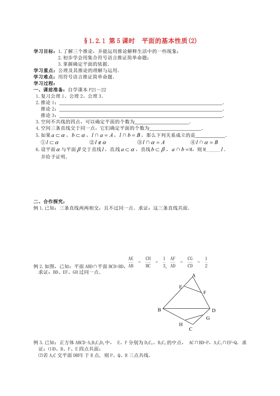 湖南省高中数学 1.2平面的基本性质学案（无答案）新人教版必修2_第1页