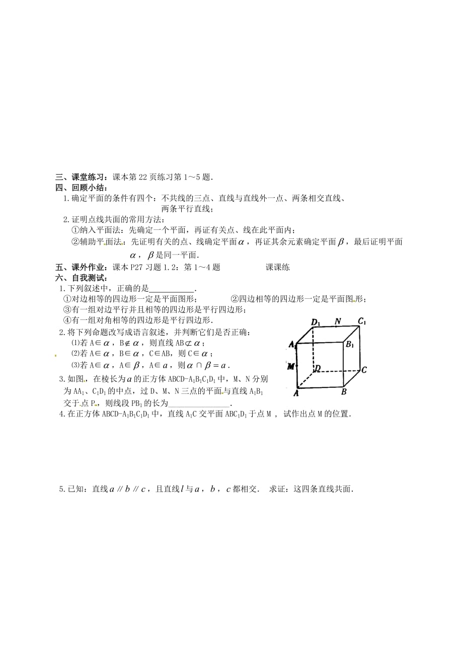 湖南省高中数学 1.2平面的基本性质学案（无答案）新人教版必修2_第2页