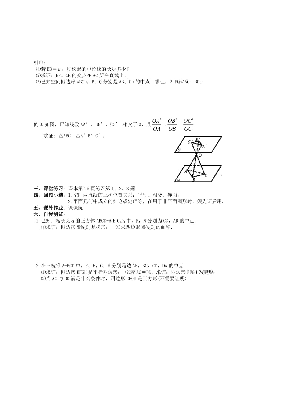 湖南省高中数学 1.2平面的基本性质学案（无答案）新人教版必修2_第4页