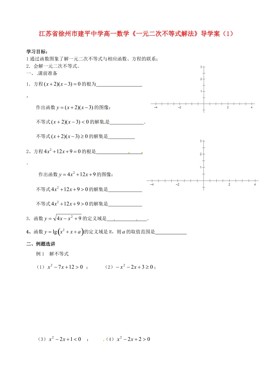 江苏省徐州市高一数学《一元二次不等式解法》导学案（1）_第1页