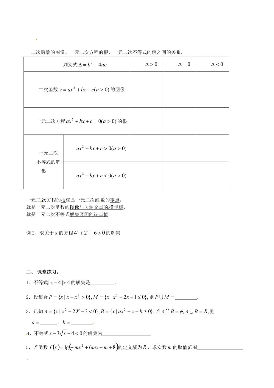 江苏省徐州市高一数学《一元二次不等式解法》导学案（1）_第2页