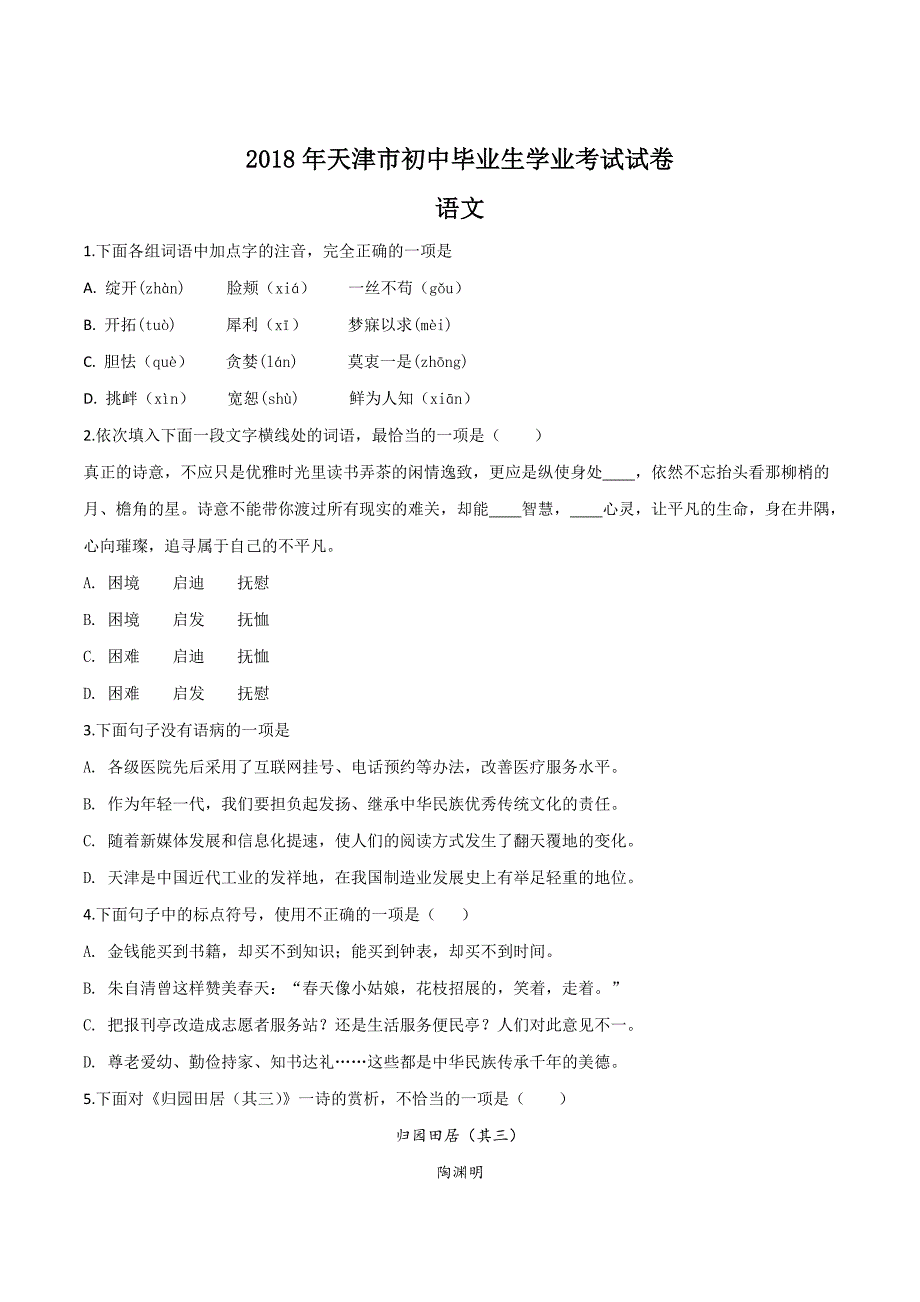 天津市2018学年中考试卷语文试题（原卷版）.doc_第1页