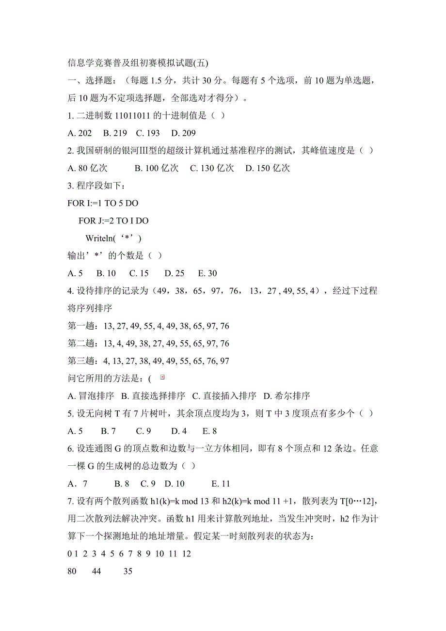 信息学竞赛普及组初赛模拟试题_第1页