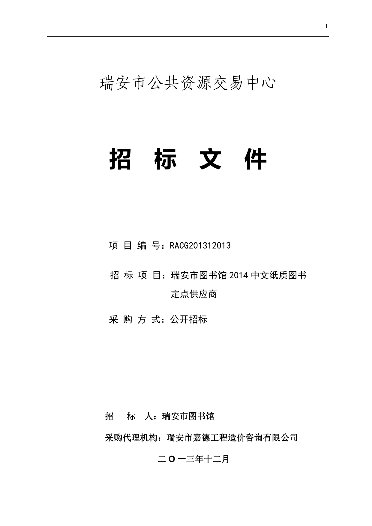 图书馆2014中文纸质图书定点供应商招标文件_第1页