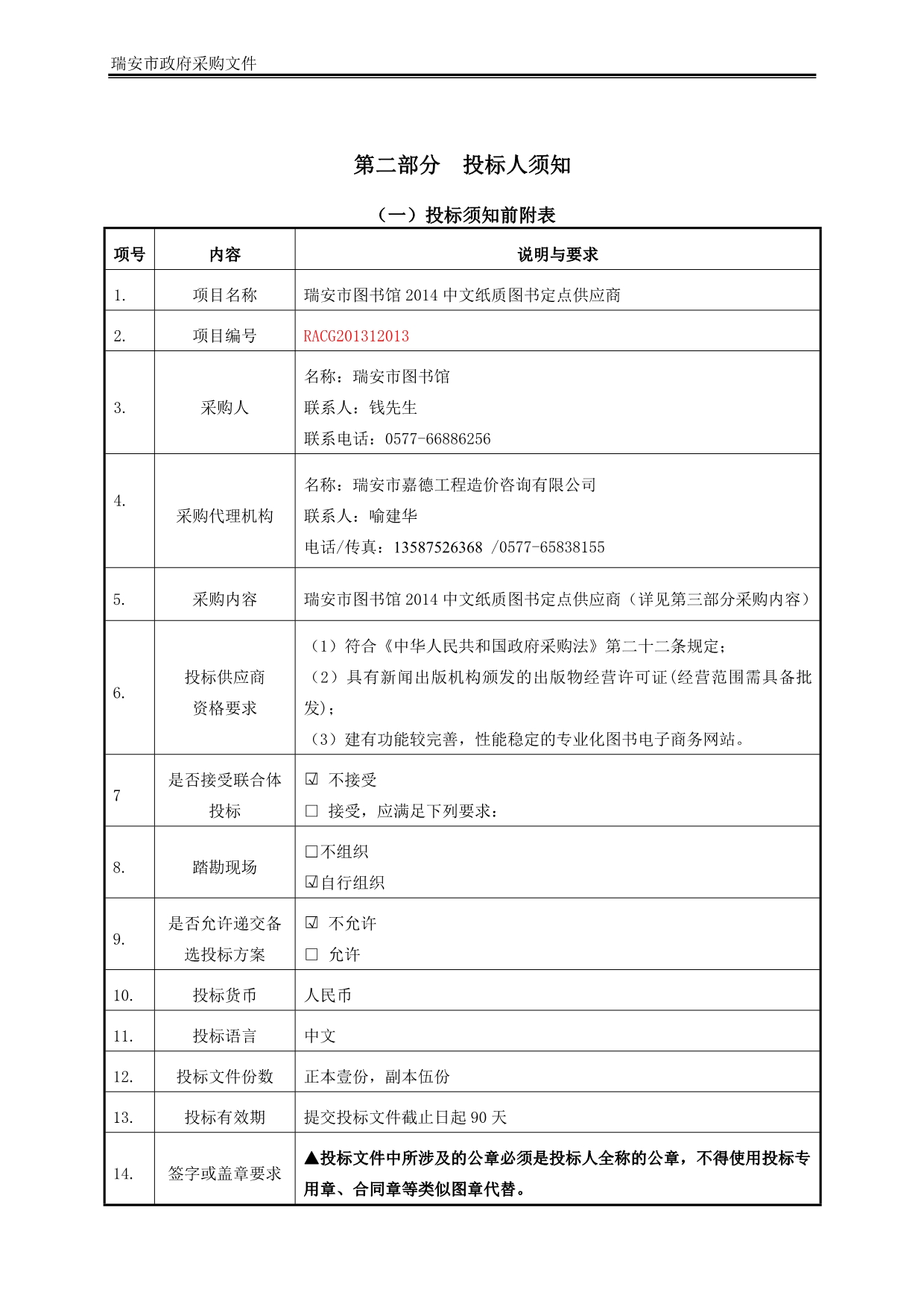 图书馆2014中文纸质图书定点供应商招标文件_第5页