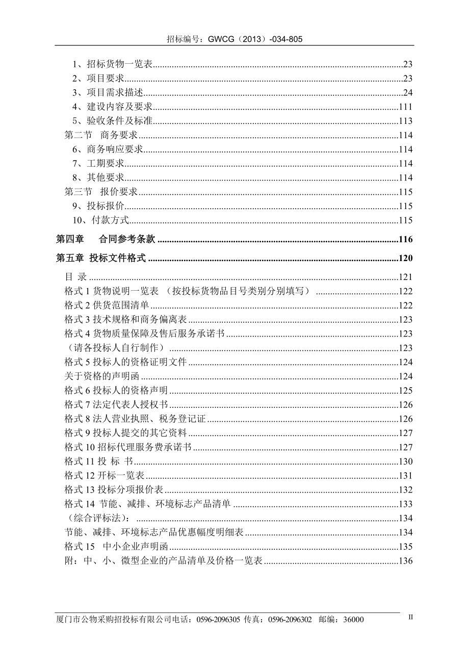 2020年（招标投标）漳州建设局信息系统招标文件最终定_第3页