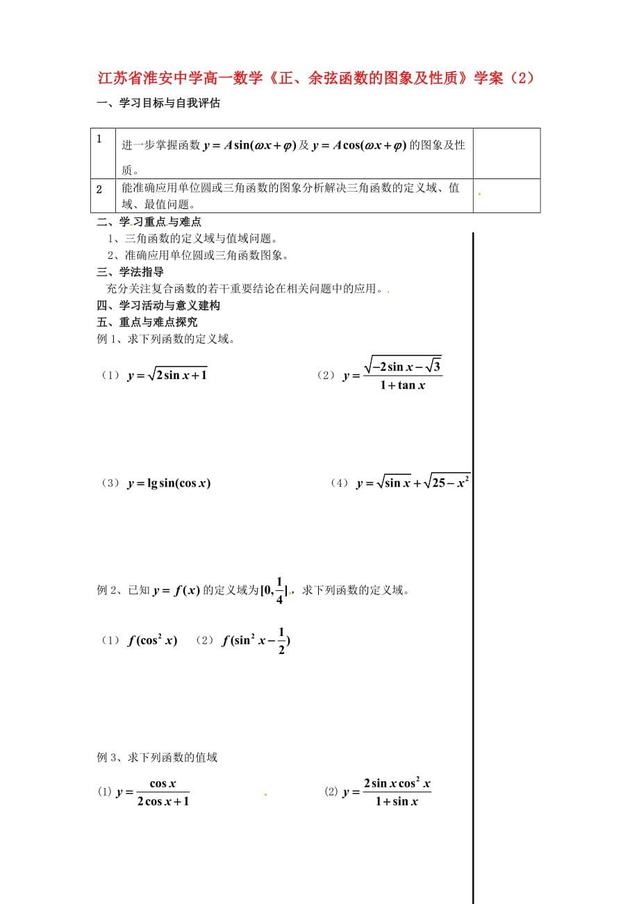 江苏省高一数学《正、余弦函数的图象及性质》学案（2）_第1页