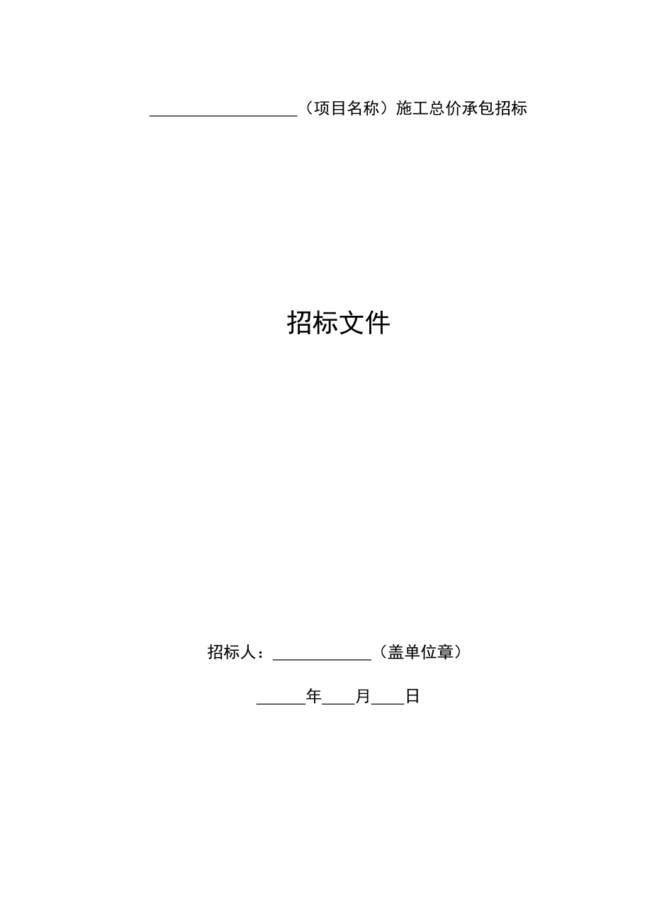 2020年（招标投标）铁总建设年号最新铁路建设项目总价承包招标文_第4页