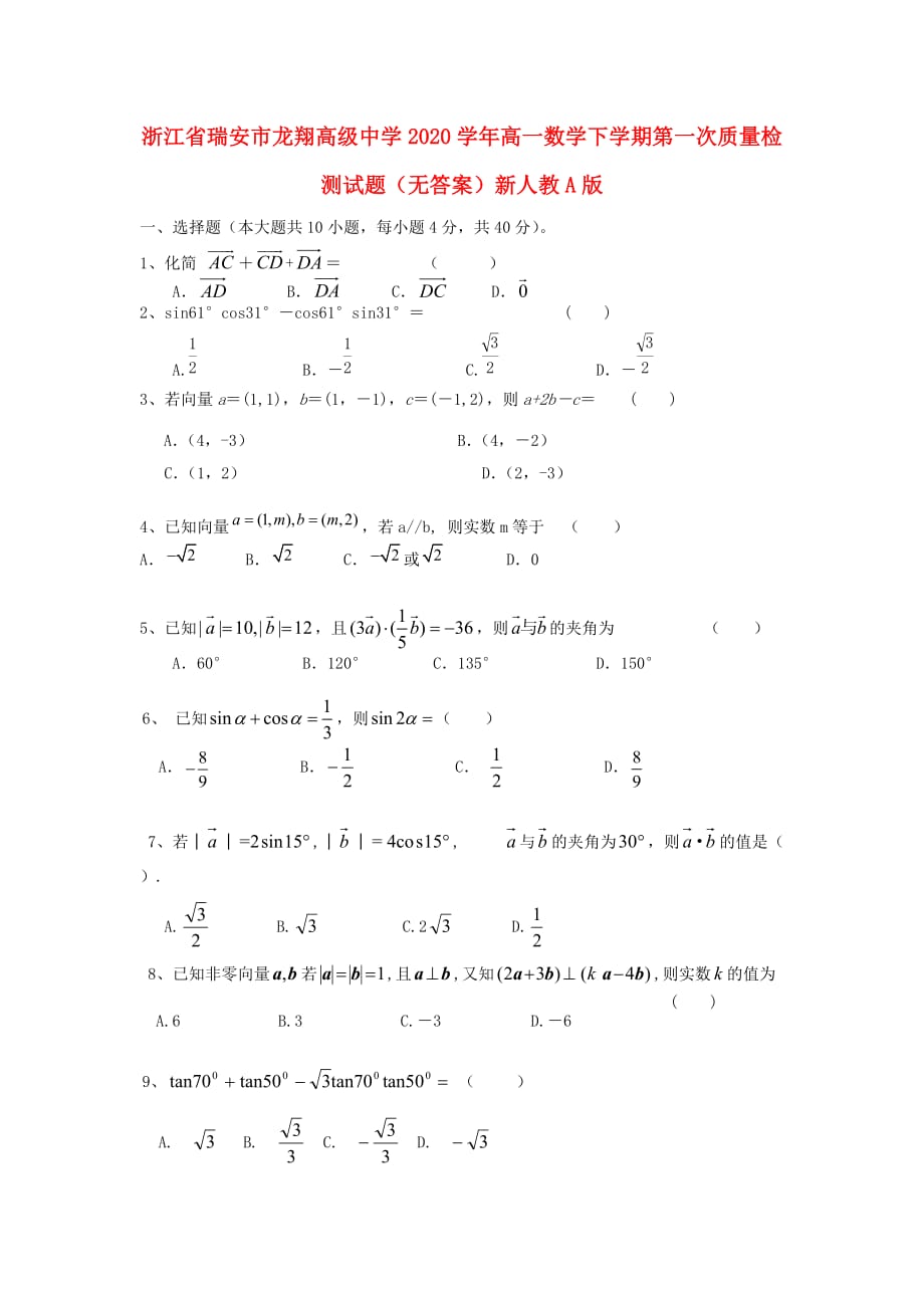 浙江省瑞安市龙翔高级中学2020学年高一数学下学期第一次质量检测试题（无答案）新人教A版(1)_第1页