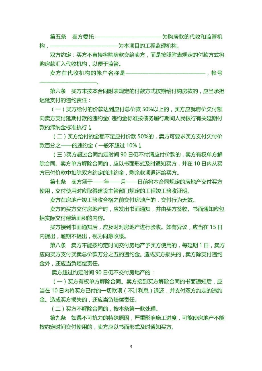 2020年（经贸合同）深圳市房地产买卖合同预售_第5页