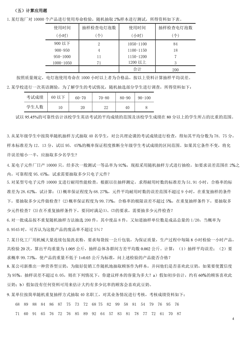 统计第五章练习题_第4页