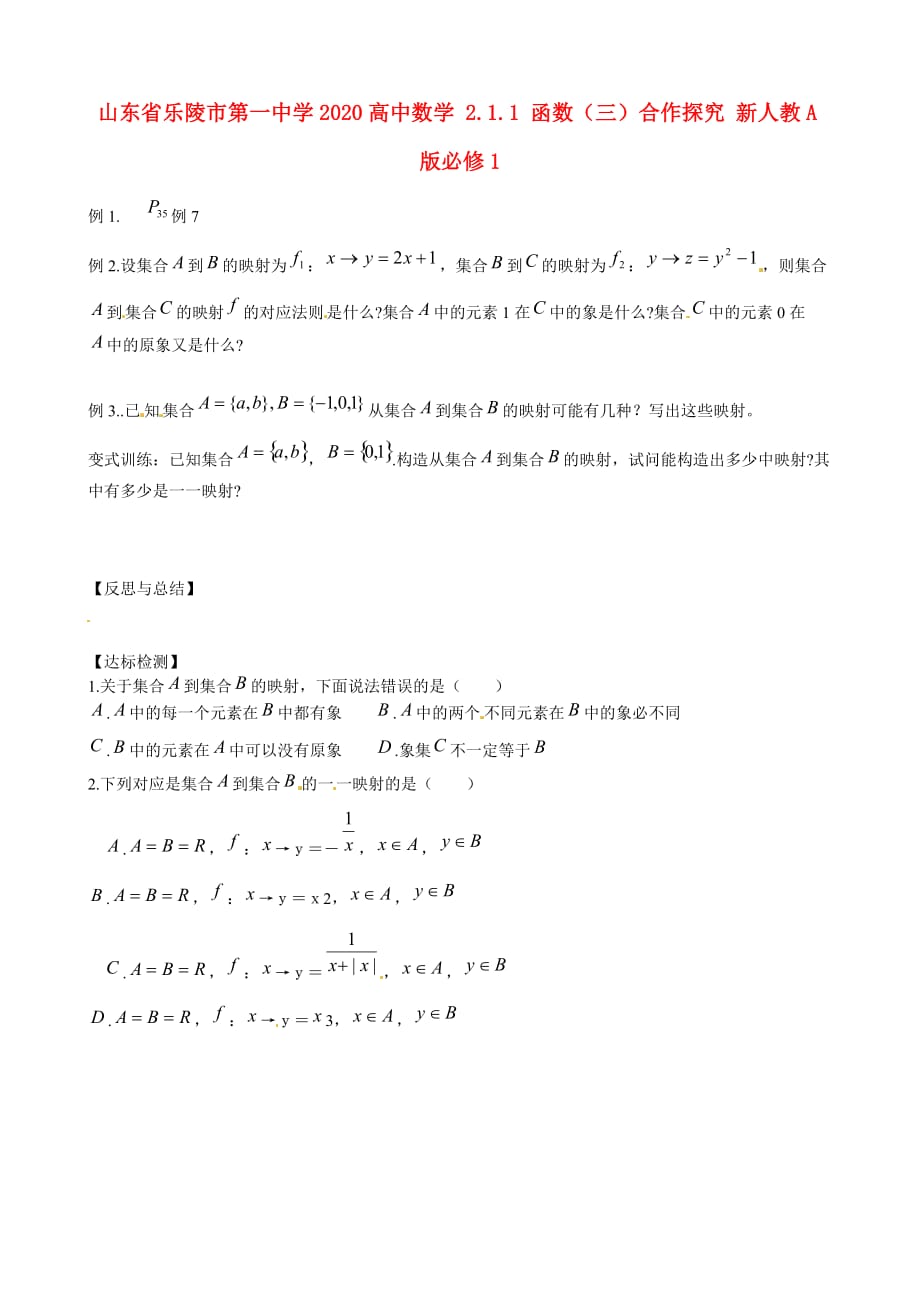 山东省乐陵市第一中学2020高中数学 2.1.1 函数（三）合作探究 新人教A版必修1_第1页