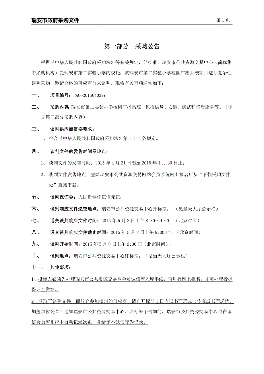 小学校园广播系统招标文件_第3页