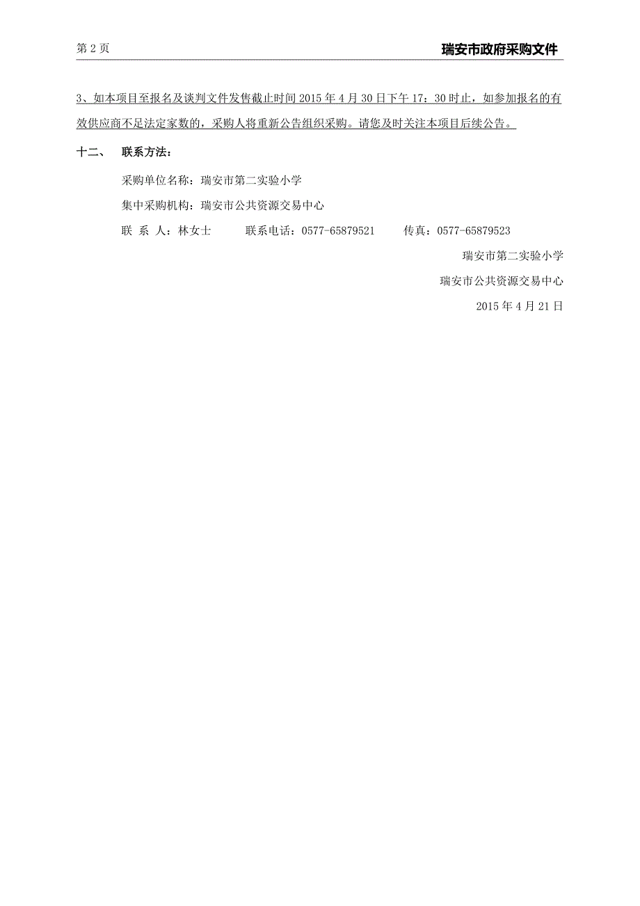 小学校园广播系统招标文件_第4页