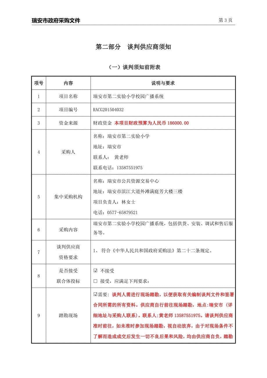 小学校园广播系统招标文件_第5页