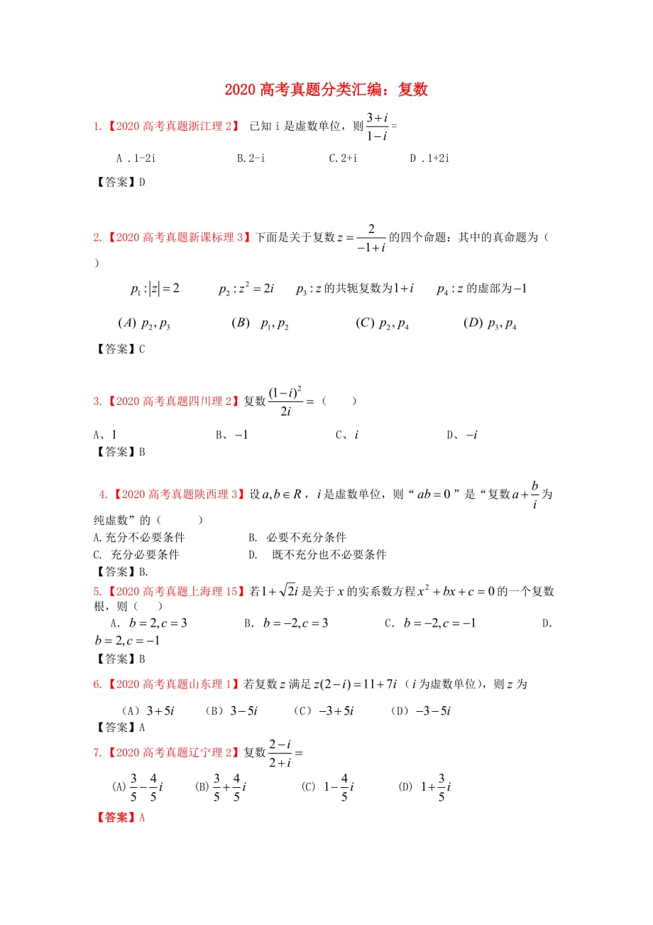 2020年高考数学真题汇编 16：复数 理_第1页