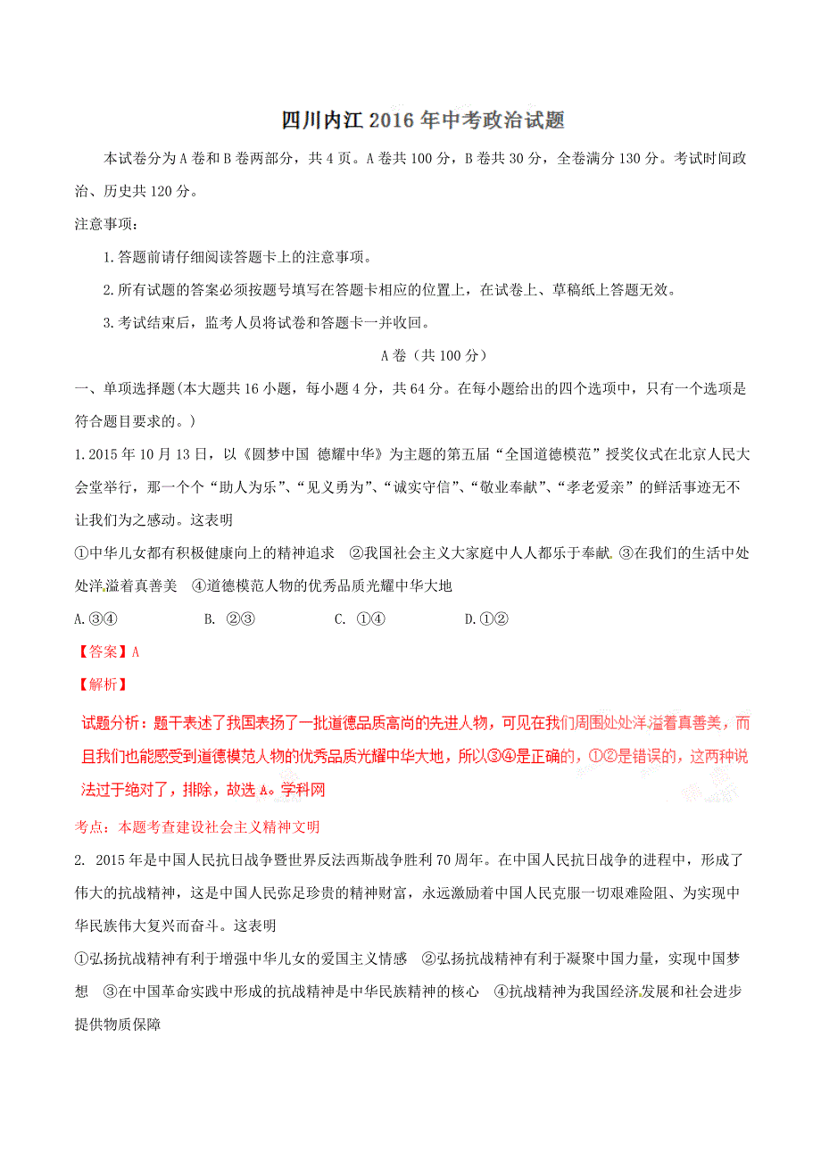 2016学年中考真题精品解析 政治（四川内江卷）（解析版）.doc_第1页