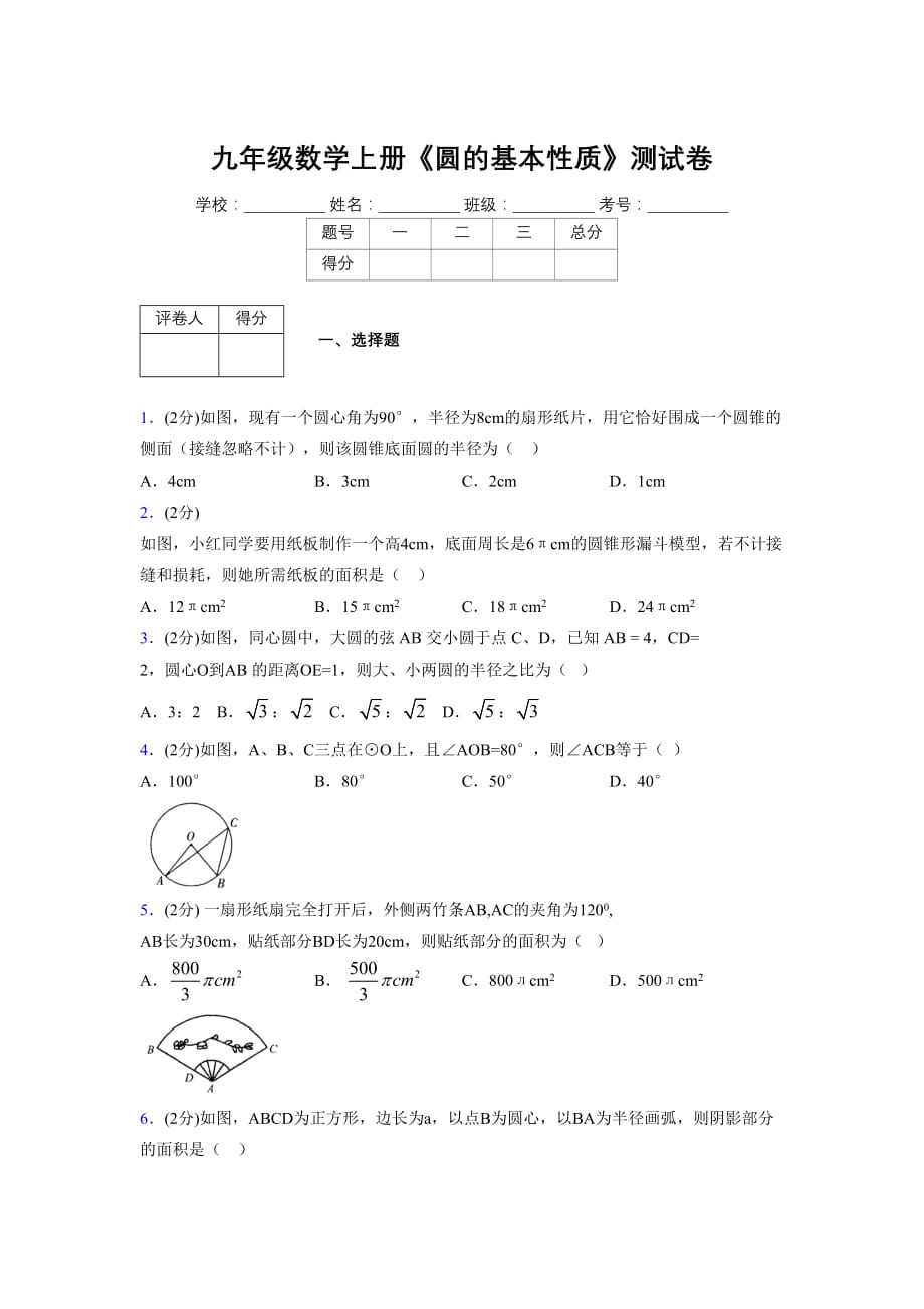 浙教版初中数学九年级上册第三章《圆的基本性质》单元复习试题精选 (1051)_第1页