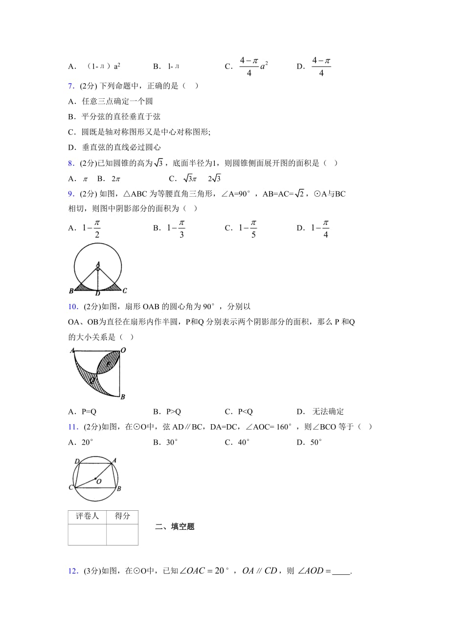 浙教版初中数学九年级上册第三章《圆的基本性质》单元复习试题精选 (1051)_第2页