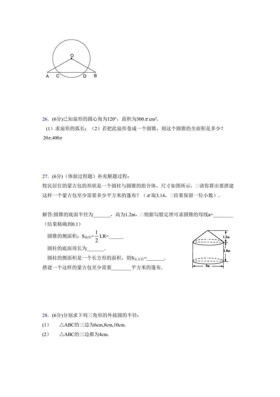 浙教版初中数学九年级上册第三章《圆的基本性质》单元复习试题精选 (1051)_第5页