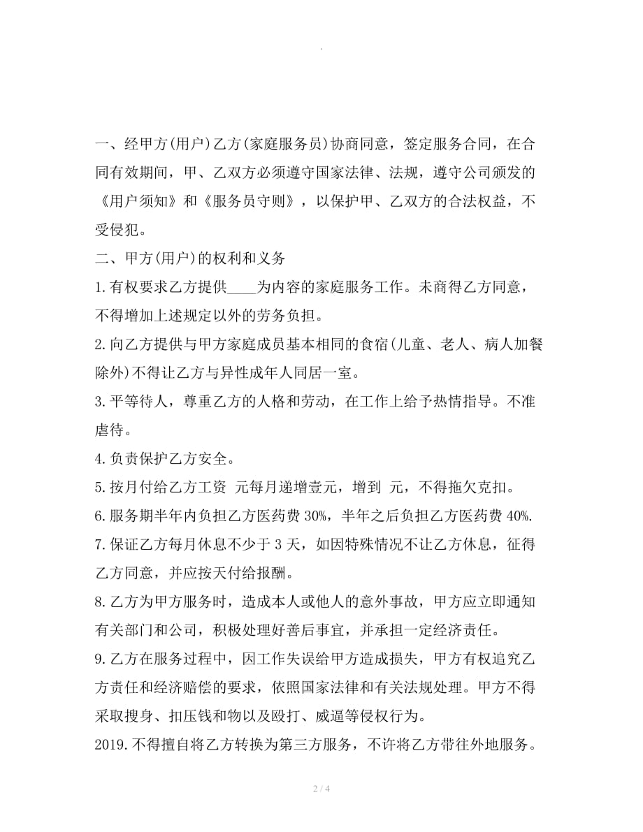 家政服务劳动合同模板新整理版整理合同_第2页