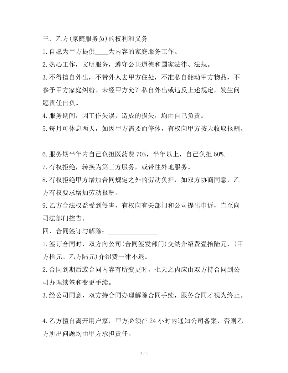 家政服务劳动合同模板新整理版整理合同_第3页