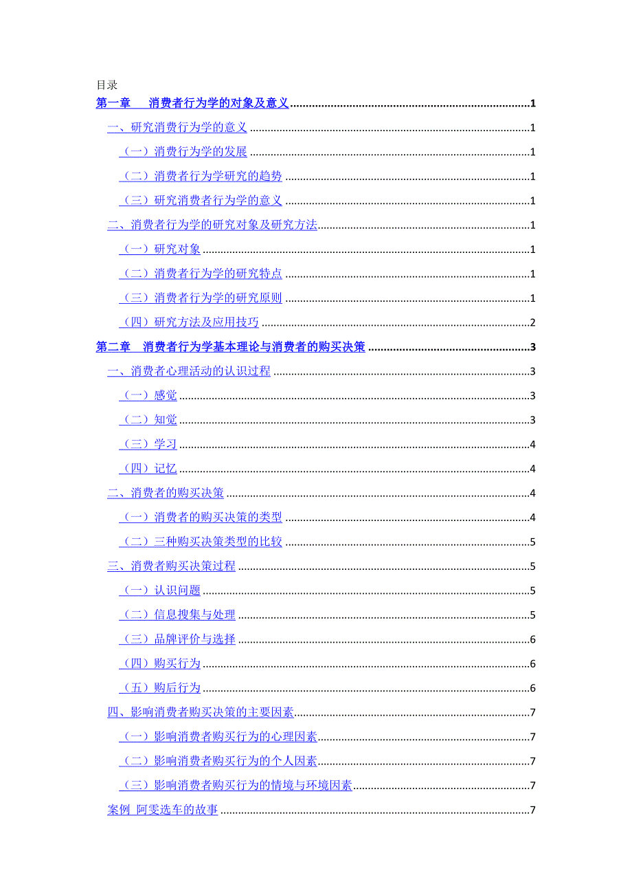 2020年（消费者行为）消费者行为学笔记_第2页