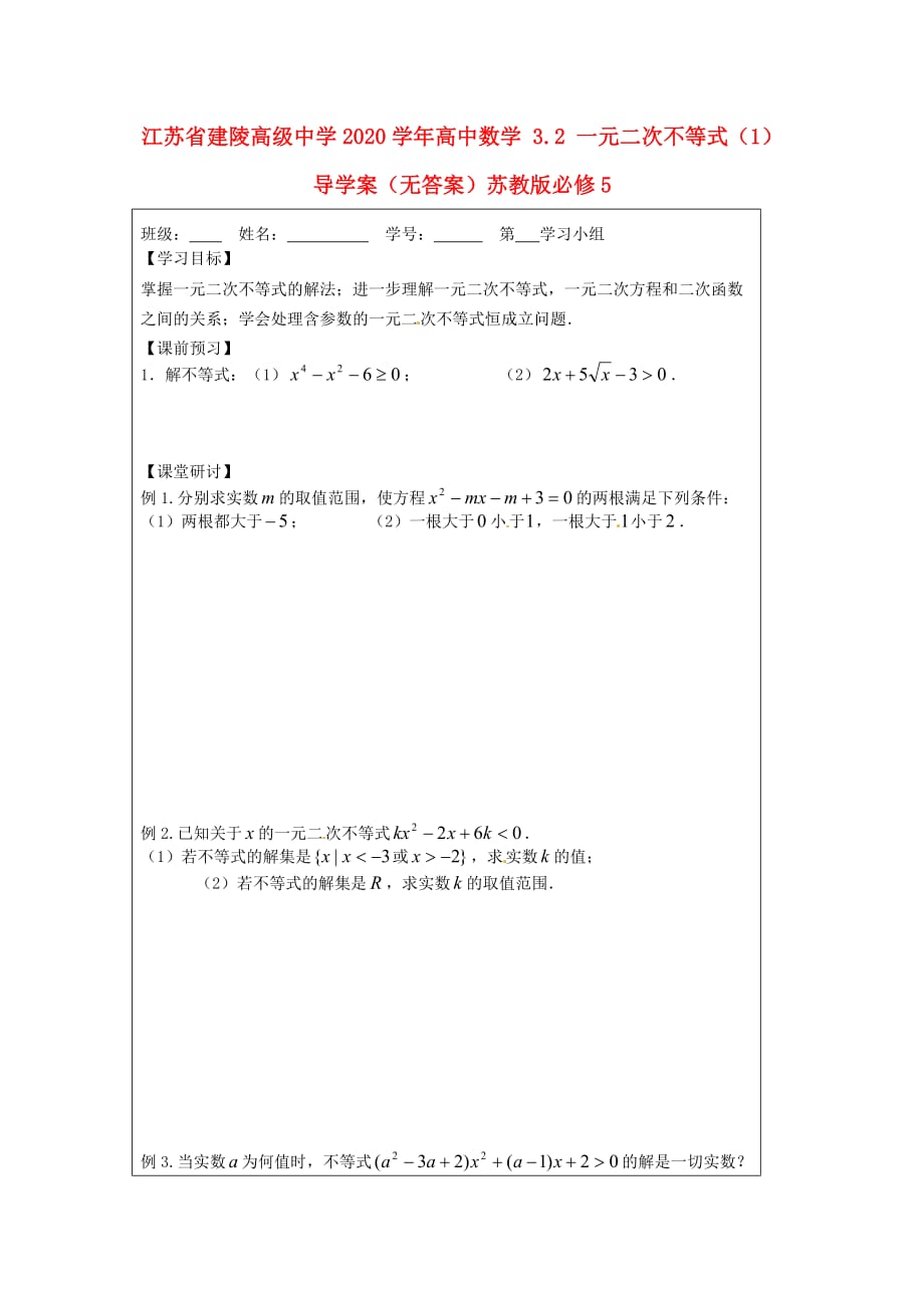 江苏省建陵高级中学2020学年高中数学 3.2 一元二次不等式（1）导学案（无答案）苏教版必修5_第1页