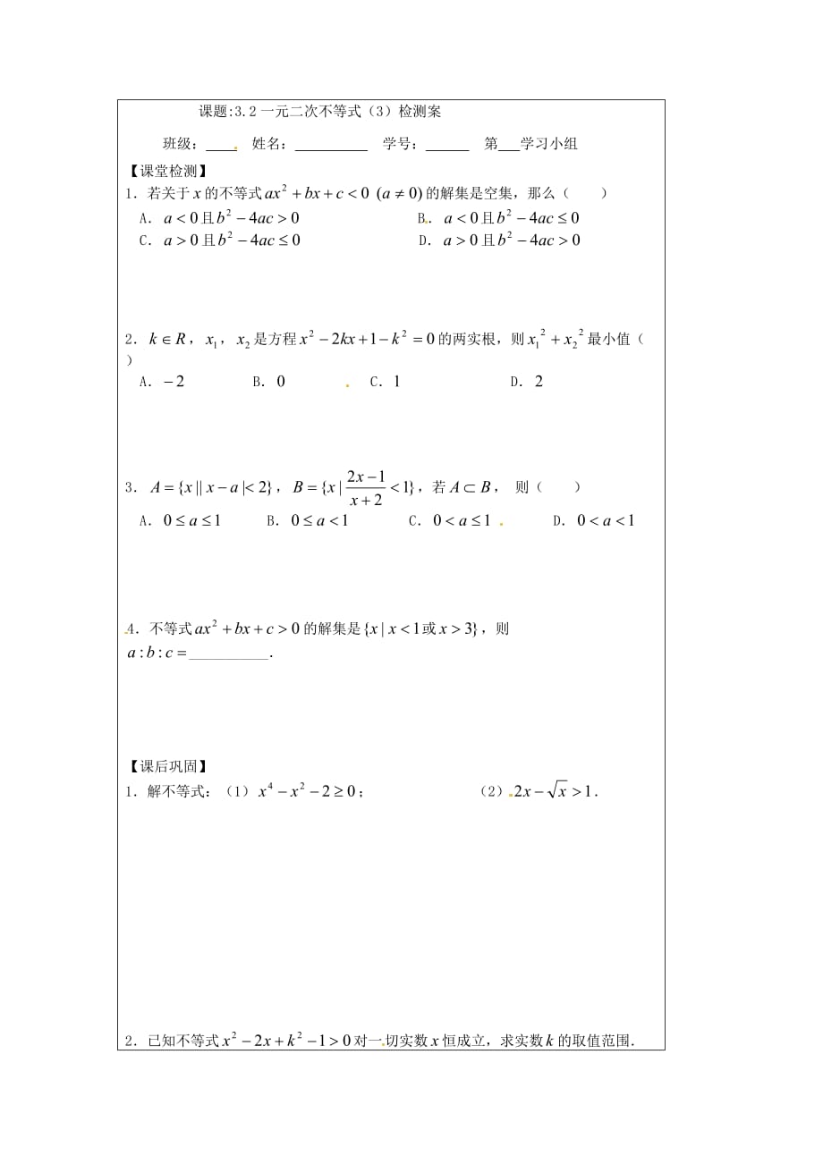 江苏省建陵高级中学2020学年高中数学 3.2 一元二次不等式（1）导学案（无答案）苏教版必修5_第3页