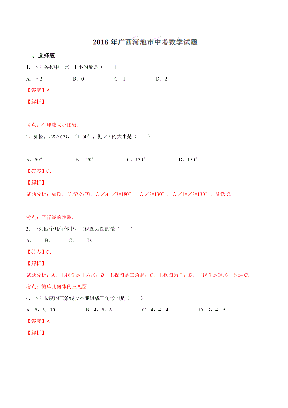 2016学年中考真题精品解析 数学（广西河池卷）（解析版）.doc_第1页