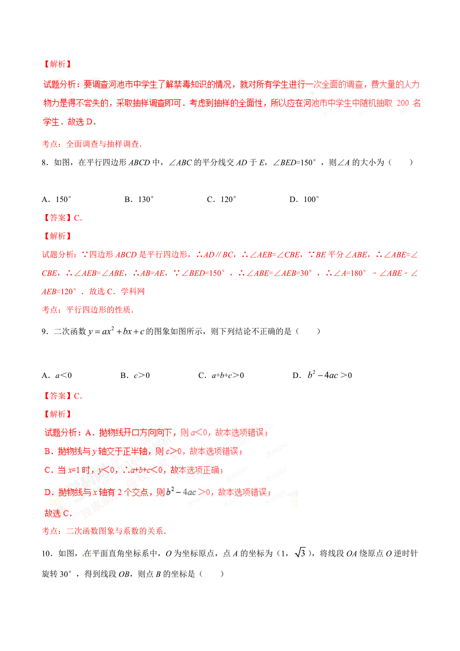 2016学年中考真题精品解析 数学（广西河池卷）（解析版）.doc_第3页