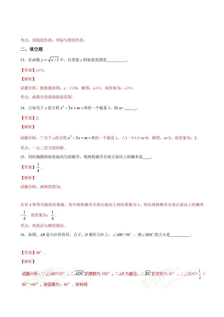 2016学年中考真题精品解析 数学（广西河池卷）（解析版）.doc_第5页