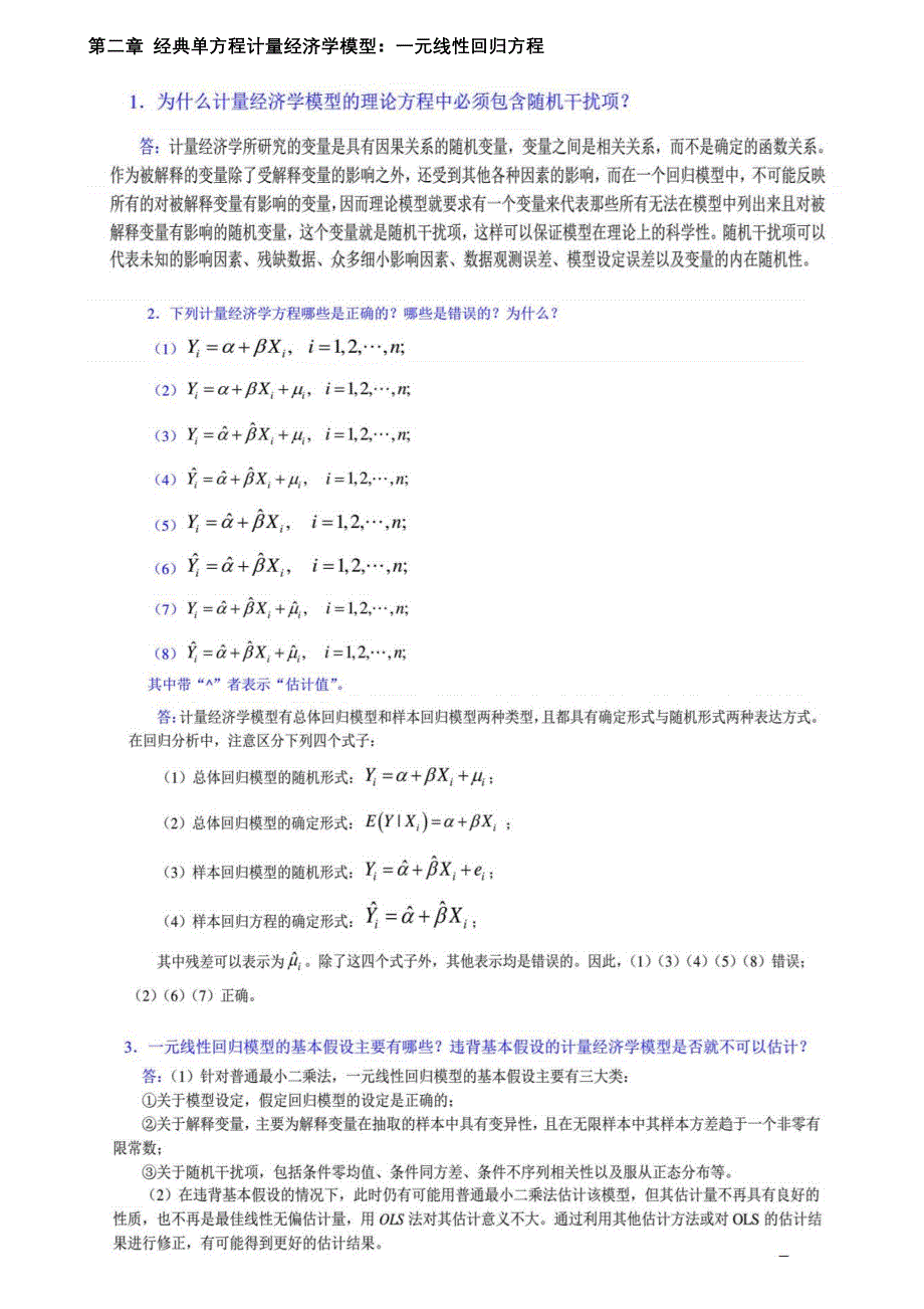 计量经济学第四版李子奈-潘文卿_第3页
