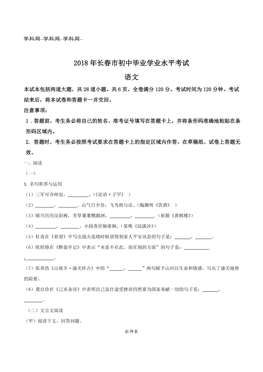 吉林省长春市2018学年中考语文试题（原卷版）.doc_第1页