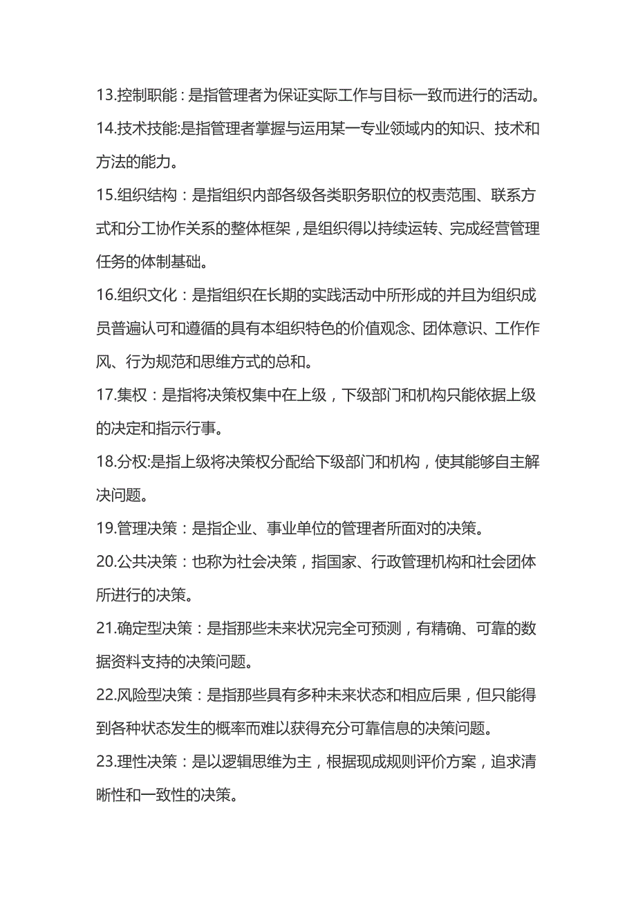 四川省2017年自考02204《经济管理》复习重点_第2页