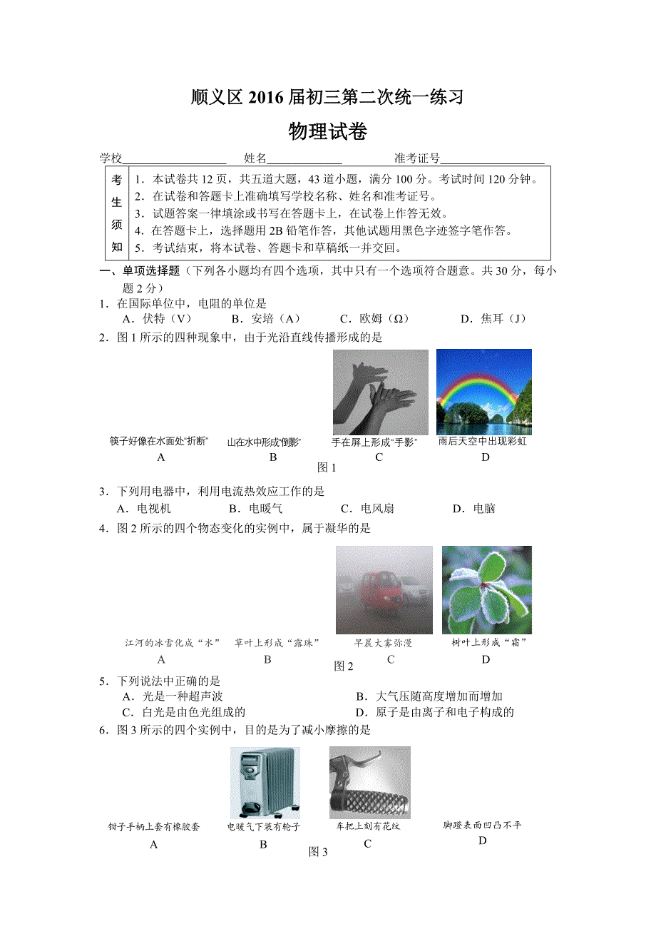 北京市顺义区2016学年中考二模物理试题.doc_第1页