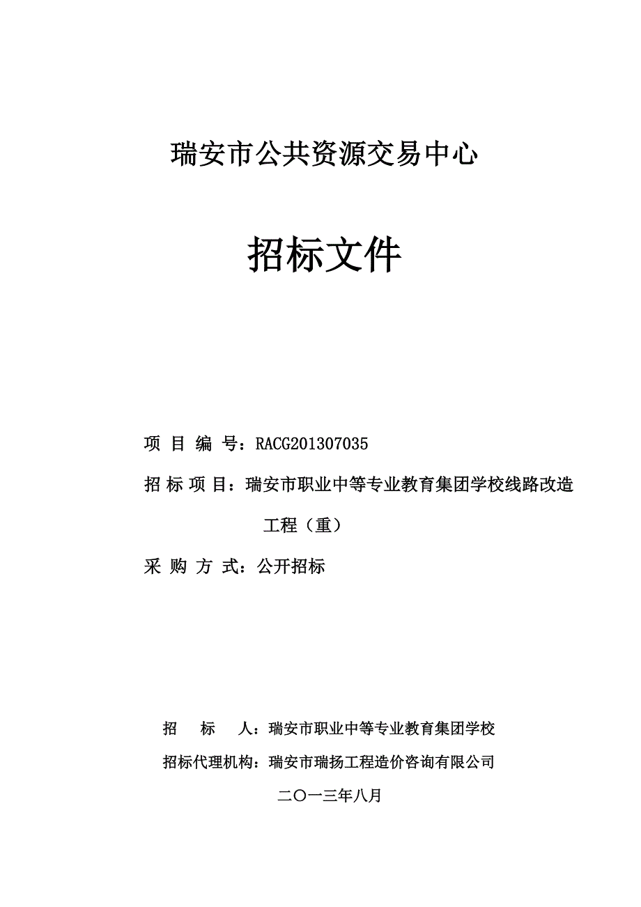 职业中等专业教育集团学校线路改造工程招标文件_第1页