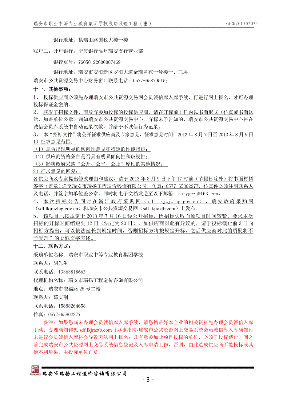 职业中等专业教育集团学校线路改造工程招标文件_第4页