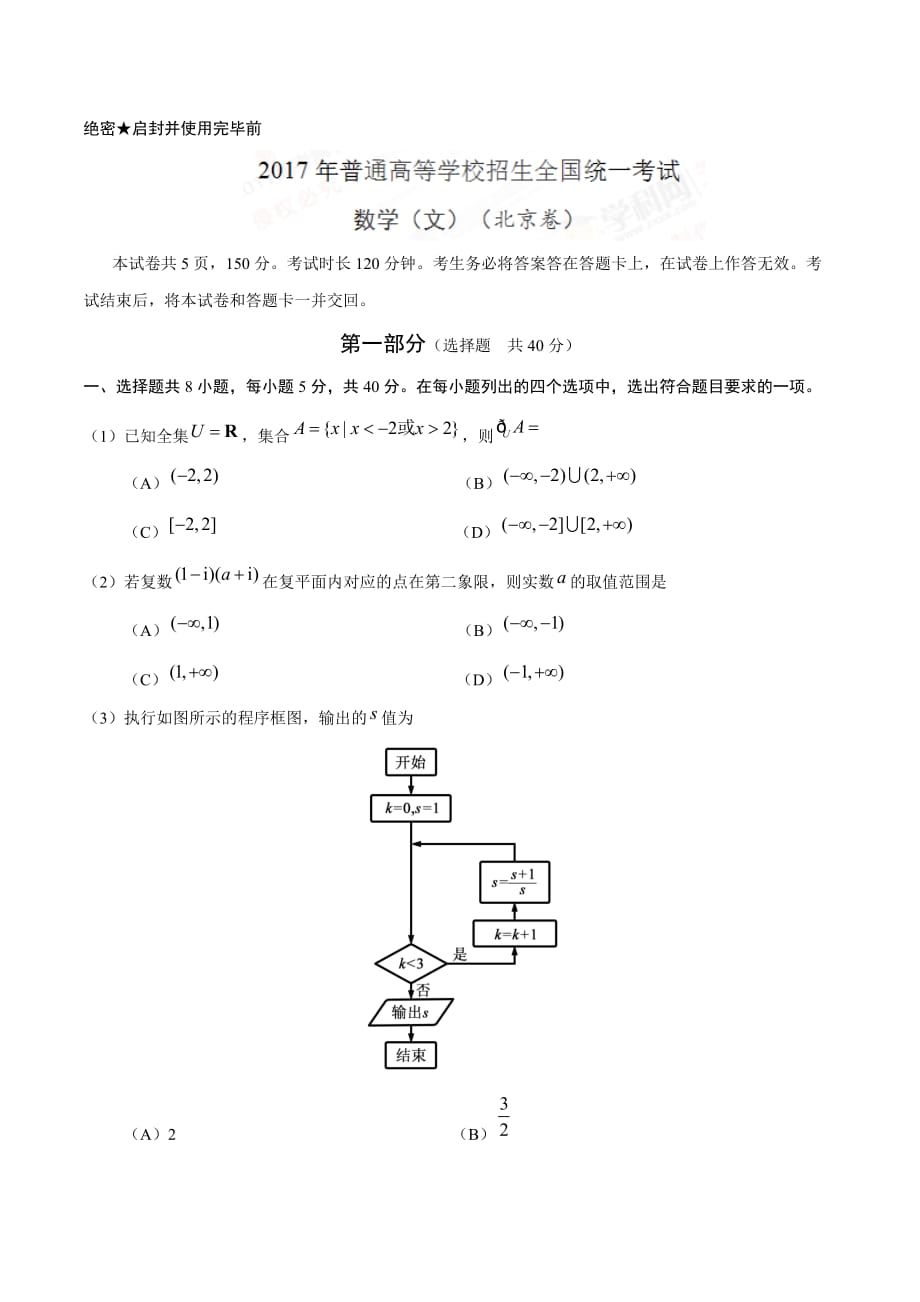 2017学年高考北京卷文数试题解析（原卷版）.doc_第1页