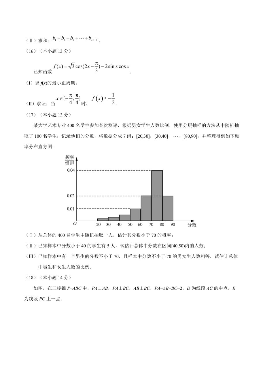 2017学年高考北京卷文数试题解析（原卷版）.doc_第4页