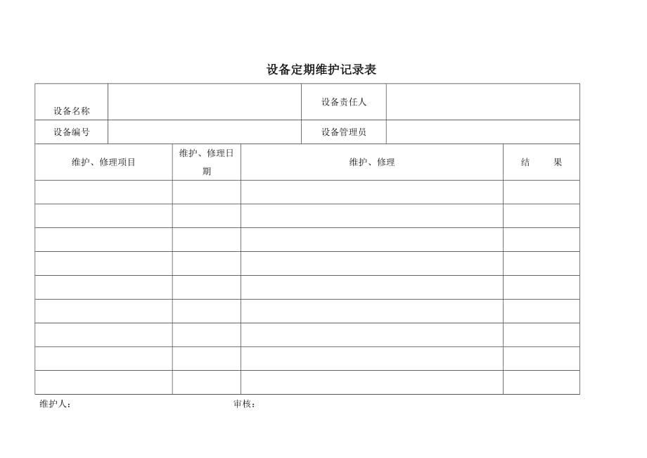 设备定期维护记录表范例_第1页