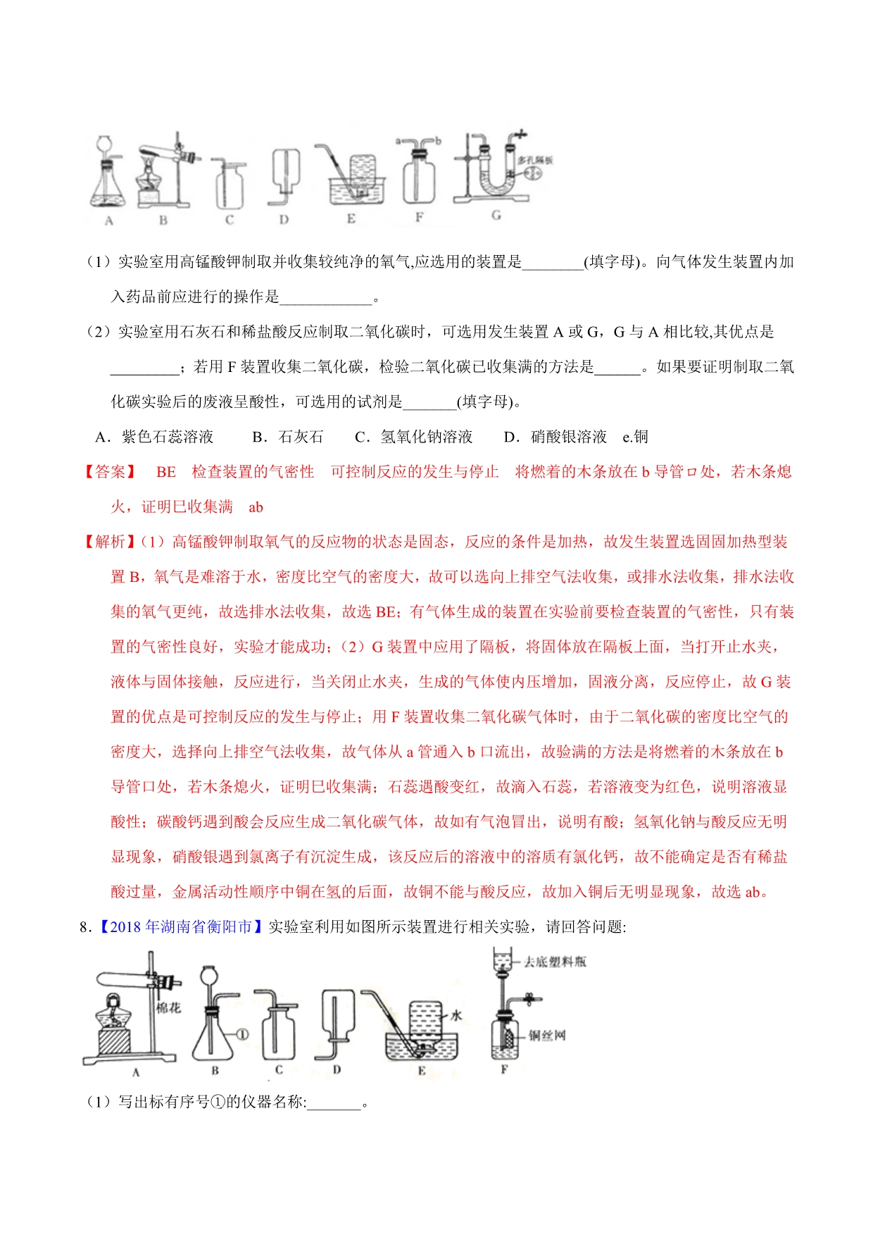 【专题]】6.2 二氧化碳的制取的研究（第02期）-2018学年中考化学试题分项版解析汇编（解析版）.doc_第5页