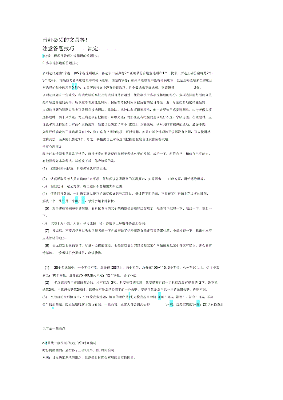 《建设工程项目管理》选择题的答题技巧电子教案_第1页